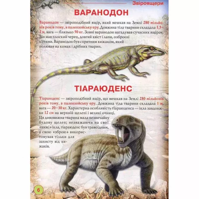 КРИСТАЛ Динозавры и другие древние животные укр - 3