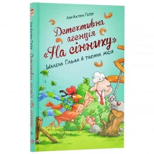 Книга Рідна мова Детективное агентство "На сеннике" Шалена Гильда и тайная миссия (9786178373375) детская игрушка