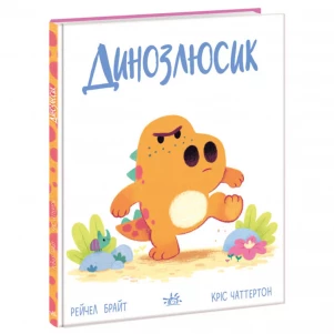 Книжка Ранок Динозлюсик (502395) дитяча іграшка