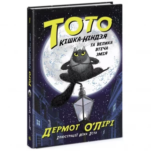 Книга Ранок Тото Кішка-ніндзя та велика втеча змія (473428) дитяча іграшка