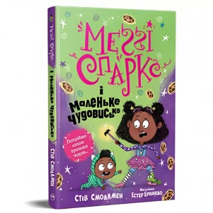 Книжка Рідна мова Меґґі Спаркс і маленьке чудовисько (9786178248994) дитяча іграшка