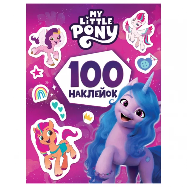 Наклейки My Little Pony 100 шт (122958) - 1