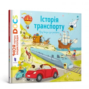 АРТБУКС Енциклопедія DOCs. Історія транспорту дитяча іграшка