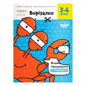 The Brainy Band Дитяче книжкове видання  "Вирізалки  3-4 роки" УКР-113 дитяча іграшка