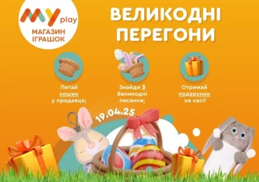 Великодні перегони у MYplay