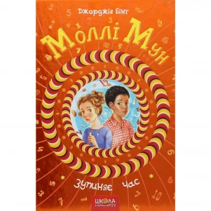 Книга Школа Моллі Мун зупиняє час (978-966-429-376-8) дитяча іграшка