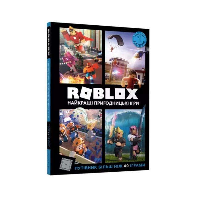 Книга АРТБУКС "ROBLOX: Найкращі пригодницькі ігри" (9786177688333) - 1