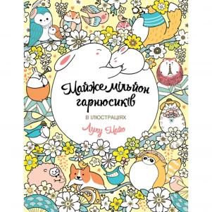 Книга Жорж Почти миллион гарнюсиков (460592) детская игрушка