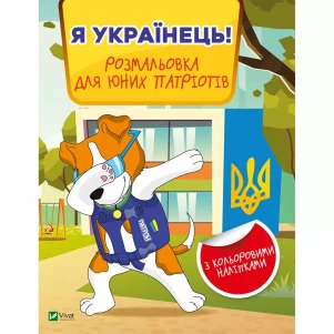 Розмальовка Vivat Я українець! (1321687) дитяча іграшка