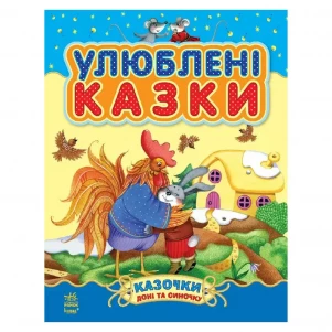 Книжка Ранок Казочки доні та синочку Улюблені казки (218862) для малюків