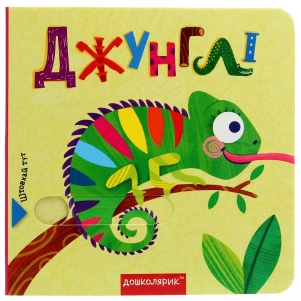 Книга Школа Джунглі (978-966-429-646-2) для малюків