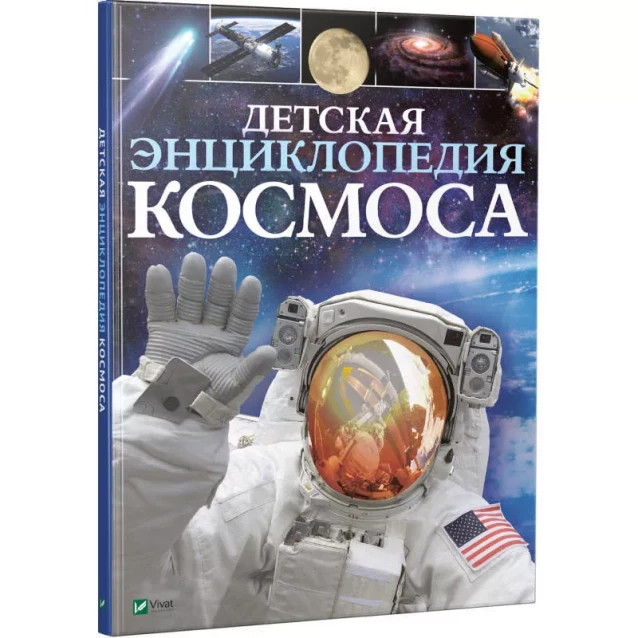 VIVAT Книга Енциклопедія Дитяча енциклопедія космосу - 1