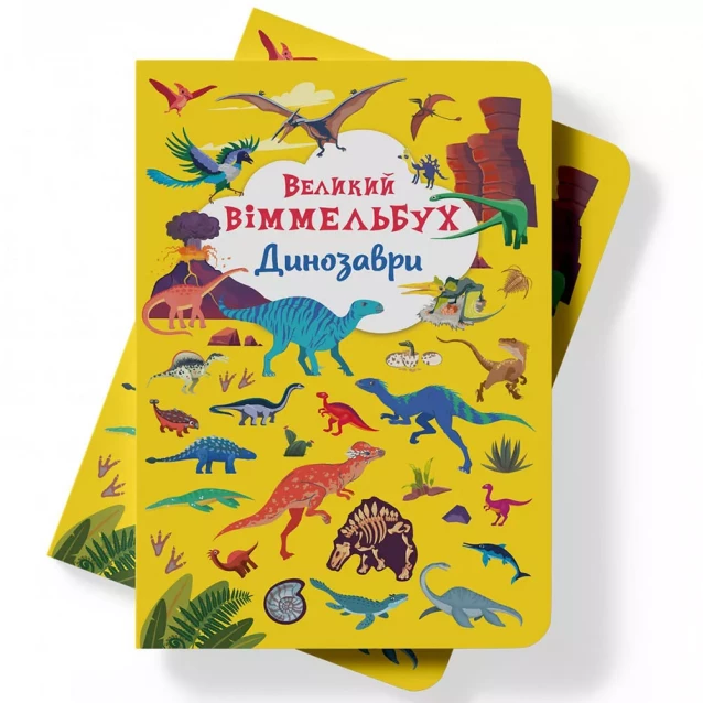 Книга Crystal Book Большой виммельбух Динозавры (9789669879943) - 8