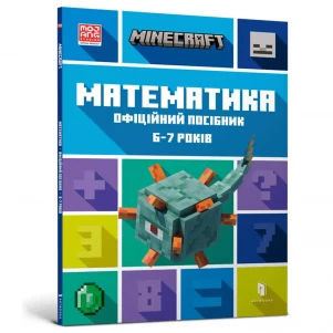 MINECRAFT Математика. Офіційний посібник. 6-7 років дитяча іграшка