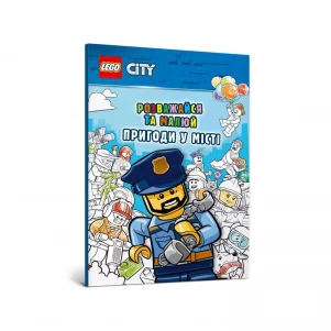 АРТБУКС LEGO® City. Розважайся та малюй. Пригоди у місті 9786177969029 дитяча іграшка