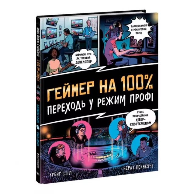 Книга Ранок Геймер на 100% Переходь у режим профі (455755) - 1