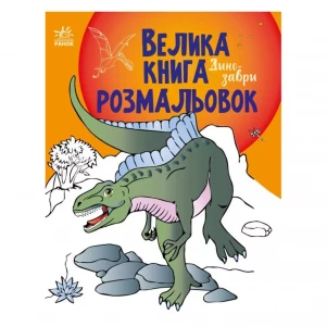 Велика книга розмальовок Ранок Динозаври (482921) дитяча іграшка