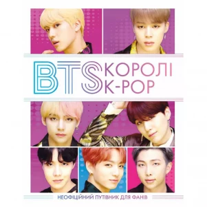Книга Жорж BTS Королі K-POP (492235) дитяча іграшка