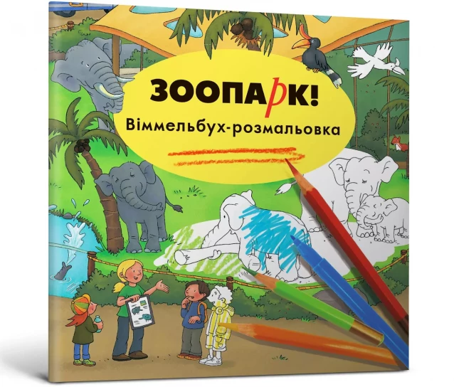 АРТБУКС Книга Мини Зоопарк Виммельбух - 1