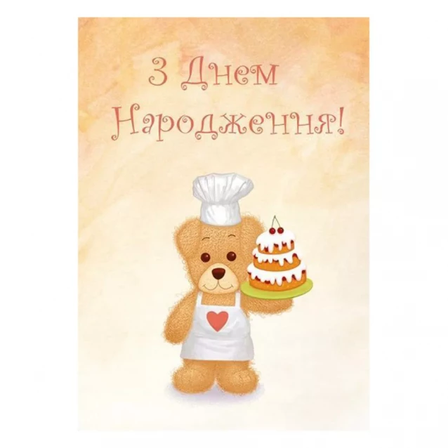 Листівка вітальна Kinza Ведмедик з тортиком з Днем Народження! (C010) - 1