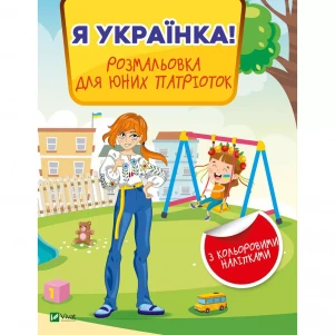 Розмальовка Vivat Я українка! (1321786) дитяча іграшка
