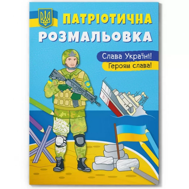 Раскраска Crystal Book Слава Україні! Героям Слава (9786175473481) - 1