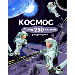 Книга с наклейками. космос. Более 250 наклейок для исследователей детская игрушка