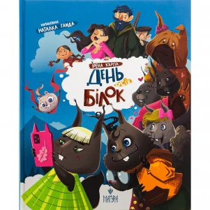Книжка Маґура День усіх білок (978-617-8177-11-9) дитяча іграшка