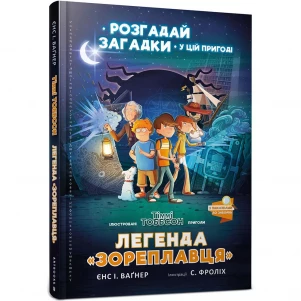 Книга Артбукс Легенда «Зореплавця» (9786177940264) дитяча іграшка
