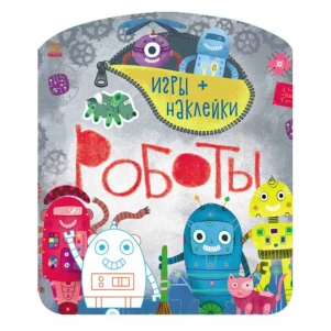 Ігри + наліпки: Роботы (р) дитяча іграшка