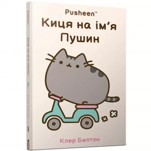 Книга Артбукс Киця на ім’я Пушин (9786175232828) дитяча іграшка