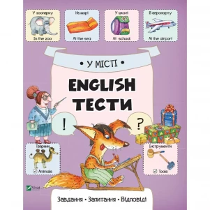 Книжка Vivat У місті English Тести 643091 дитяча іграшка