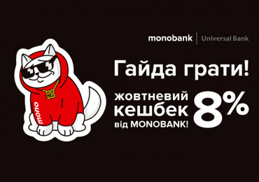 Октябрьский кэшбек от Monobank