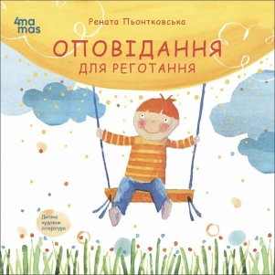 Книга Основа Оповідання для реготання (517164) дитяча іграшка