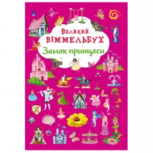 Книга-картонка Crystal Book Великий віммельбух Замок принцеси (9786175471166) дитяча іграшка