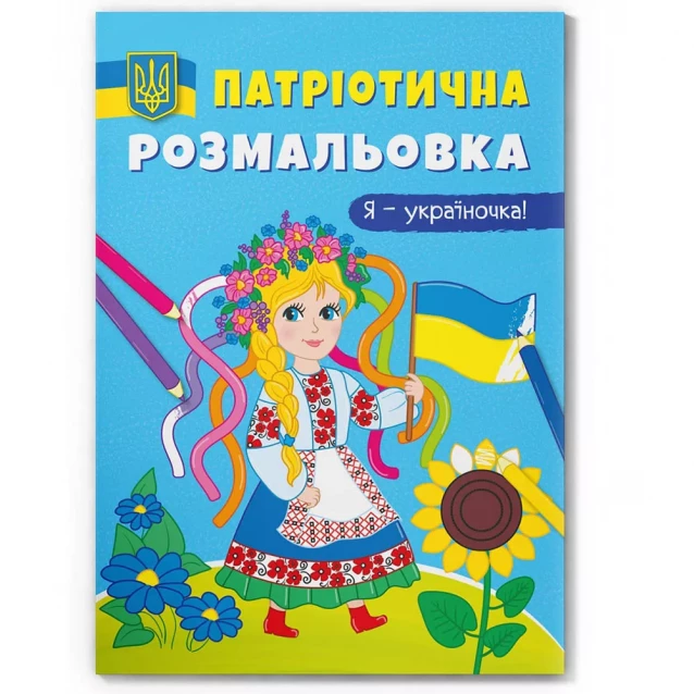 Розмальовка Crystal Book Я-україночка! (9786175473610) - 1
