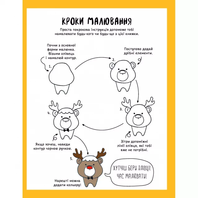 Як намалювати оленя (у) Книга для дозвілля - 3