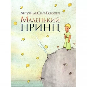 Книга Рідна мова Маленький принц (9786178280543) дитяча іграшка