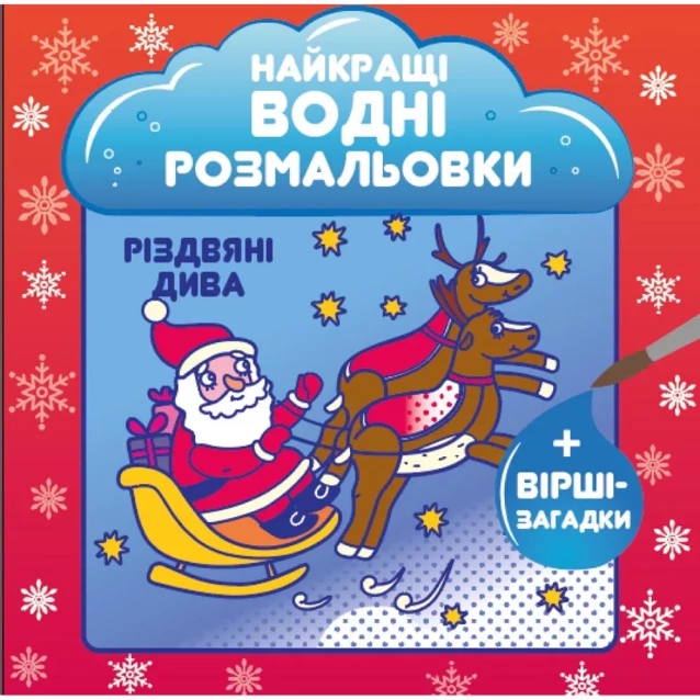 Водные раскраски СОВА Рождественские чудеса (9786177686735) - 1