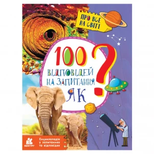 Энциклопедия Ранок 100 ответов на вопросы Как? (310599) детская игрушка