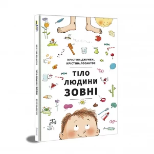 Книголав Тіло людини зовні. Крістіна Джунєн 9786177820603 дитяча іграшка