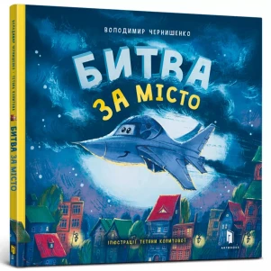 Книга Артбукс Битва за місто (9789661545754) дитяча іграшка