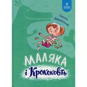 Книжка Маґура Маляка і Крококовть (978-617-8177-08-9) дитяча іграшка