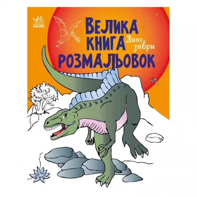Велика книга розмальовок Ранок Динозаври (482921) - 1
