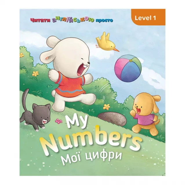 My Numbers. Мої цифри. Level 1 - 1