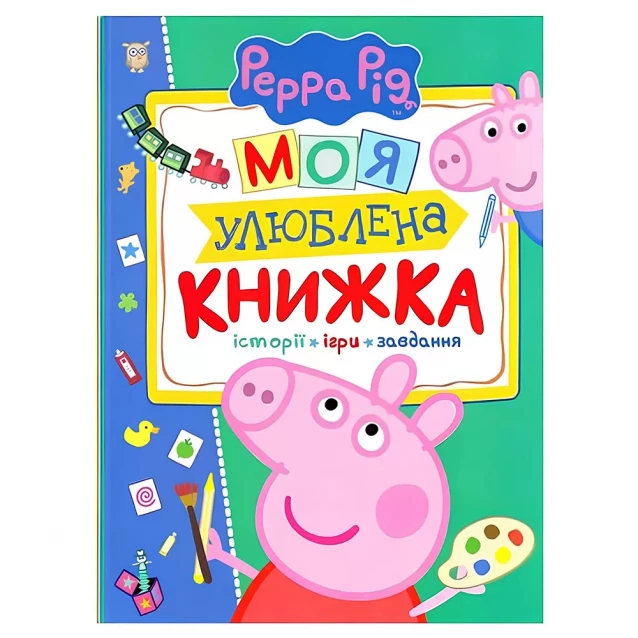Моя улюблена книжка Peppa Pig (120038) - 1
