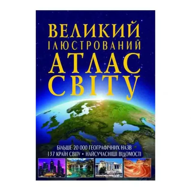 КРИСТАЛ Книга "Великий ілюстрований атлас Світу" - 1
