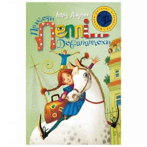 Книжка Рідна мова Пригоди Пеппі Довгапанчохи (9789669170965) дитяча іграшка