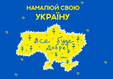 Намалюй свою Україну!