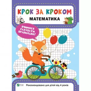 Книжка Vivat Крок за кроком Математика (980807) дитяча іграшка